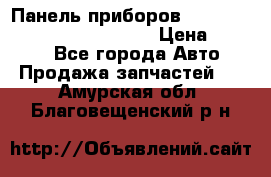 Панель приборов VAG audi A6 (C5) (1997-2004) › Цена ­ 3 500 - Все города Авто » Продажа запчастей   . Амурская обл.,Благовещенский р-н